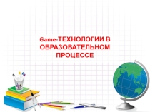 GAME-технологии в образовании