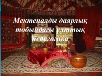 Презентация Мектепалды даярлық тобындағы ұлттық педагогика