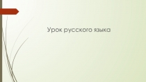 Презентация по русскому языку на тему Перенос слова (2 класс)