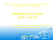 Презентация по математике на тему Повторение умножения и деления многозначных чисел