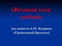 Презентация по литературе 11 класс Куприн Гранатовый браслет