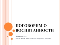 Презентация для классного часа Поговорим о воспитанности