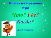 Презентация к сценарию игры Что? Где? Когда?