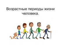 Презентация по обществознанию на тему  Возрастные периоды жизни человека