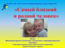 Презентация по работе с родителями на тему: Самый близкий и родной человек (первая младшая группа)
