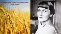 Презентация по литературе Ахматова Анна Андреевна