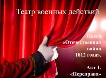 Презентация к длительной образовательной игре Переправа по теме Отечественная война 1812 года