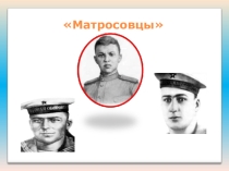 Презентация к классному часу Матросовцы