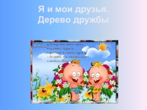 Внеклассное мероприятие на тему: Дружба