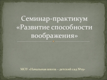Презентация Семинар практикум для педагогов