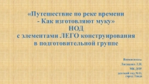 Презентация к НОД с использованием ЛЕГО конструктора в подготовительной группе Как изготовляют муку
