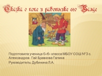 Презентация по литературе  Сказка А.С. Пушкина.