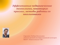 Презентация к мастер-классу на тему Эффективные педагогические технологии. Некоторые приемы и методы работы со школьниками (9-11 классы)