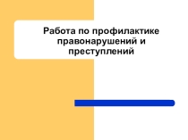 Профилактика правонарушений