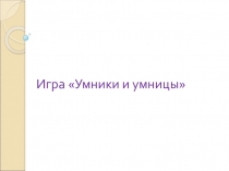 Презентация по русскому языку в форме игры Умники и умницы 7 класс