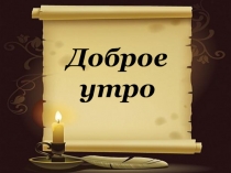 Презентация Жизнь и творчество Л.Н.Толстого