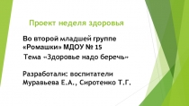 Презентация проекта неделя здоровья во второй младшей группе в детском саду