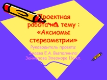 Презентация по математике на тему: Аксиомы стереометрии