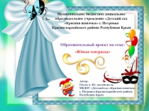 Презентация к Образовательному проекту на тему: Юные театралы