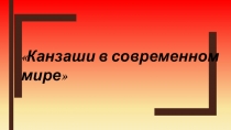 Канзаши в современном мире (6 класс)