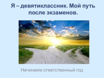 Презентация для классного часа Твой выбор. Поступать ли после 9 класса (9 класс)