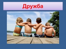 Презентация по ОРКСЭ Дружба