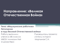 Презентация по истории на тему Медицинские работники Пятигорска в годы ВОВ