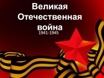 Презентация по истории Великая Отечественная война