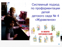 Презентация Системный подход по ранней профориентации в детском саду (из опыта работы)