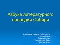 Презентация ученицы Азбука литературного наследия