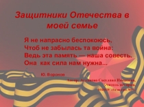 Презентация по истории на тему : Защитники Отечества в моей семье