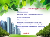 Презентация по ПМ 01 Управление земельно-имущественным комплексом Мониторинг земель (2 курс)