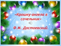 Презентация по литературе на тему Свет Рождества