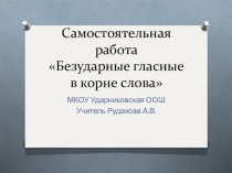 Презентация по русскому языку Безударные гласные