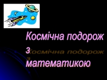 Презентация к уроку математики в 3 классе