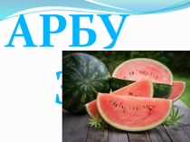 Презентация для занятия Арбузная долька кружка Модульное оригами. Бумажные фантазии.