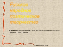 Презентация Устное народное творчество