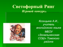 Презентация Светофорный ринг к внеклассному мероприятию