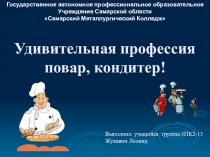 Презентация по спец. дисциплине на тему Профессия повар-кондитер