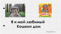 Презентация к процедуре вручения аттестатов в 11 классе на тему Мой любимый кошкин дом