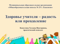 ; Здоровье учителя - радость или преодоление