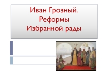 Презентация Иван Горзный. Реформы Избранной рады