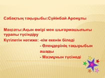 Презентация по литературе на тему  Сүйінбай Аронұлы