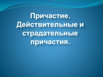 Презентация по русскому языку на тему Причастие