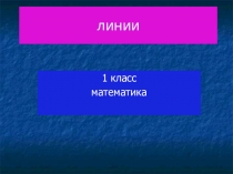 Презентация по математике 1 класс на темуЛоманая линия