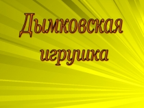 Презентация к уроку развития речи в 7 классе. Подготовка к сочинению  Дымковская игрушка