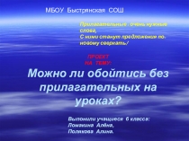 Презентация по русскому языку на тему Прилагательные на уроках (6 кл)