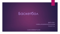 баскетбол