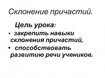 Презентация по русскому языку на тему Склонение причастий (7 класс)