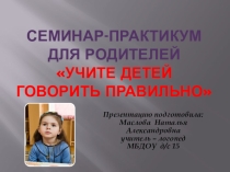 Презентация к мастер-классу Учите детей говорить правильно